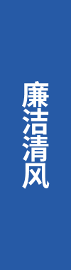 廉潔清風